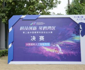 【直播】第二届中国横琴科技创业大赛决赛